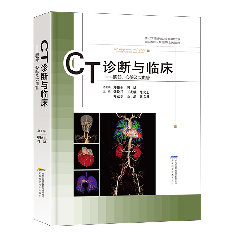 CT诊断与临床.胸部、心脏及大血管