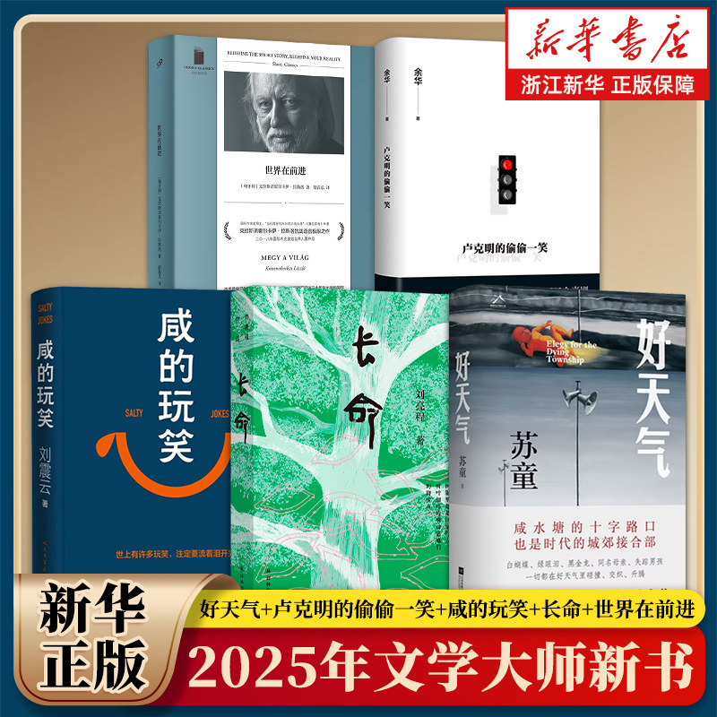 【现/当代文学新书正版任选】咸的玩笑/好天气/卢克明的偷偷一笑/长命/世界在前进 苏童余华刘震云刘亮程拉斯洛 诺贝尔/茅盾文学奖