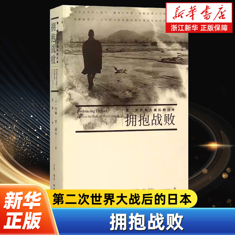 拥抱战败 第二次世界大战后的日本 美国学者的日本史研究著作 还原日本社会各阶层民众的声音 生活·读书·新知三联书店