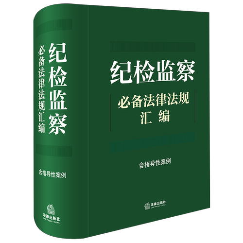 纪检监察必备法律法规汇编