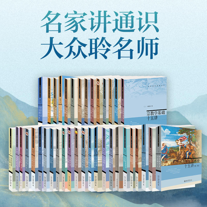 【多册任选】名家通识十五讲讲座书系全集 文化哲学鲁迅作品戏剧艺术中国历史道教文化唐诗宋词欧洲文明语言学常识红楼梦 北京大学