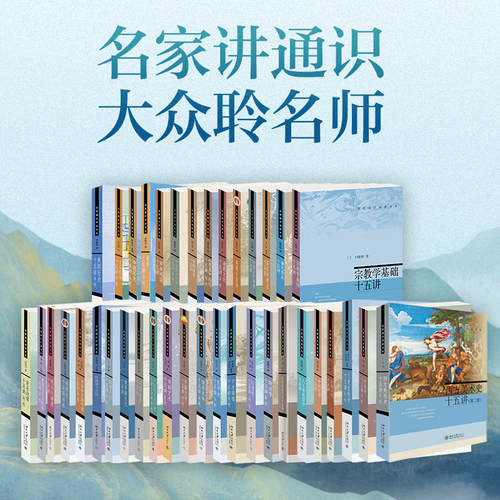 【多册任选】名家通识十五讲讲座书系全集 文化哲学鲁迅作品戏剧艺术中国历史道教文化唐诗宋词欧洲文明语言学常识红楼梦 北京大学
