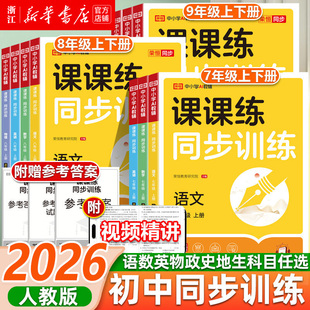 2026荣恒初中课课练七八年级下册同步练习册全套语文数学英语人教版初一初二同步训练78年级必刷题课本专项训练一课一练课时作业本