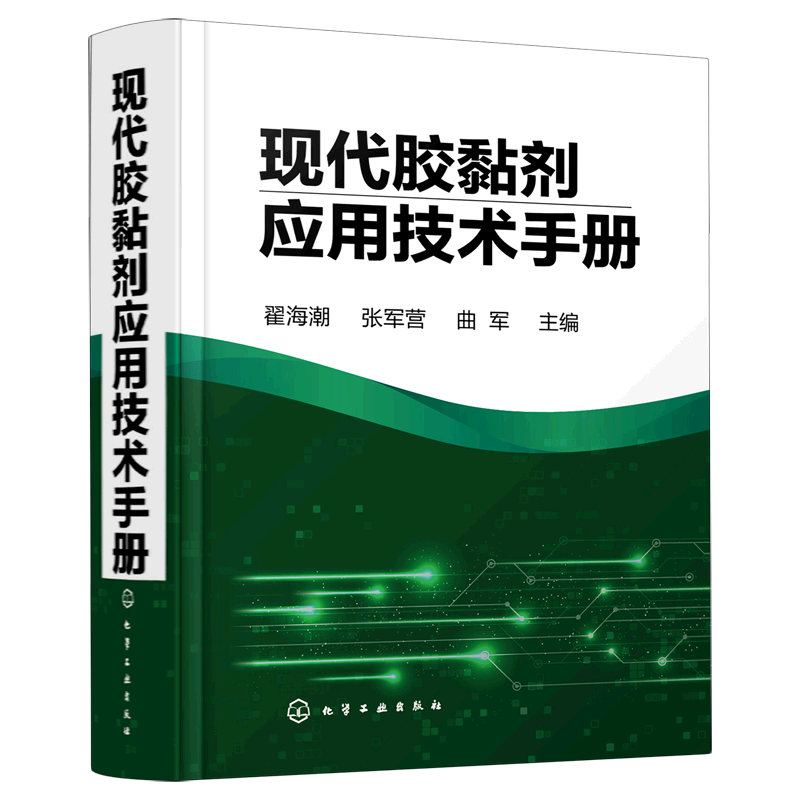 现代胶黏剂应用技术手册 粘稠剂领域大型标志性工具书 胶粘剂从业人员b备工具书 胶黏剂配方与生产技术 胶黏剂分析与检测应用书籍