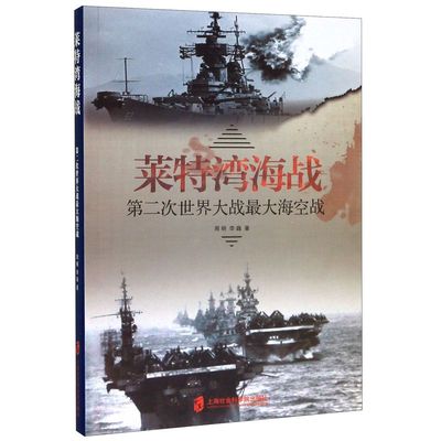 莱特湾海战(二次**大战**海空战)