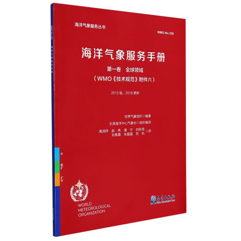 海洋气象服务手册.**卷,全球领域