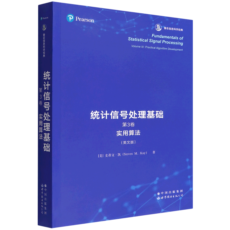 统计信号处理基础.第3卷,实用算法=Fundamentals of Statistical Signal Processing, Volume Ⅲ: Practic...