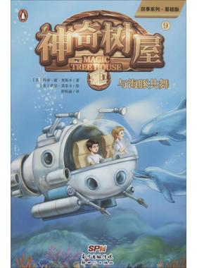 【新华书店旗舰店官网】神奇树屋 9 与海豚共舞 基础版 (美)玛丽·波·奥斯本(Mary Pope Osborne) 正版书籍