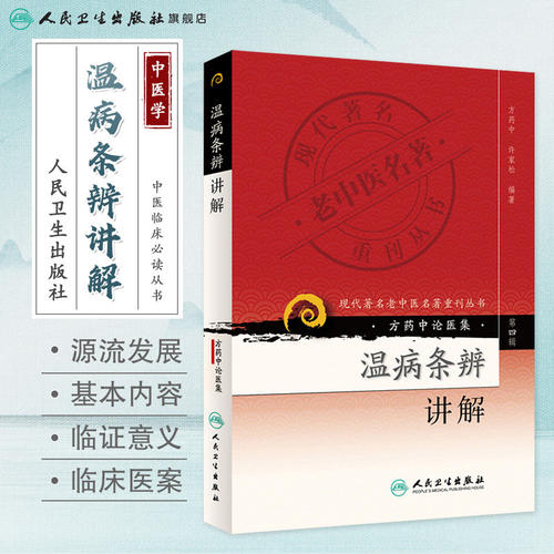 正版 温病条辨讲解—现代老中医重刊丛书 第4四辑方药中温病学派医案医论医话四部古典医著人民卫生出版社 9787117086400