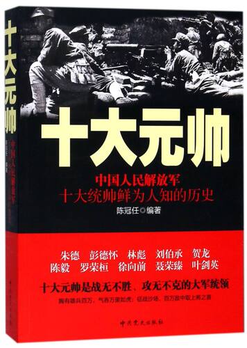 【新华书店旗舰店官网】正版包邮 十大元帅(中国人民解放军十大统帅鲜为人知的历史) 中共党史出版社