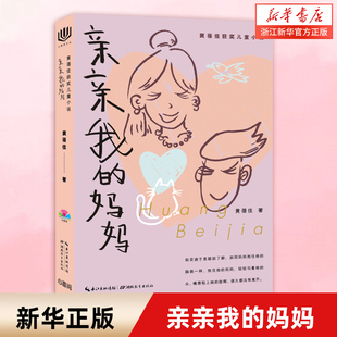 黄蓓佳儿童文学获奖倾情小说系列8 12岁儿童成长阅读书籍三四五年级小学生课外书非注音读物海豚传媒 妈妈 亲亲我