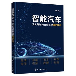 自动驾驶 奔驰宝马奥迪大众特斯拉 无人驾驶 系统自动化 智能汽车应用技术书籍 操控自动化 智能汽车无人驾驶与自动驾驶辅助技术