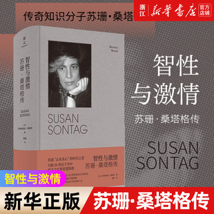 【新华书店旗舰店官网】正版包邮 智性与激情:苏珊·桑塔格传 贝阿特丽丝·穆斯利 蜚声 的女性知识分子 与波伏娃 阿伦特并列