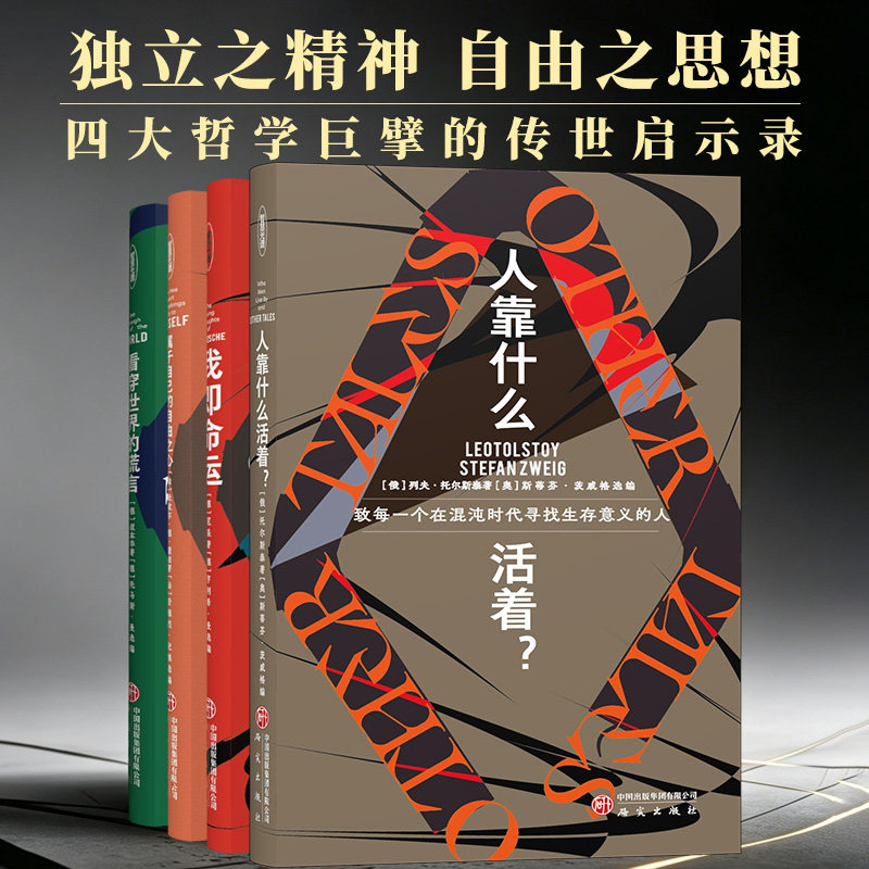 任选】智慧光谱系列:(全四册)人靠什么活着 我即命运 看穿世界的谎言 属于自己的自由之心 尼采 研究出版 社哲学社会学