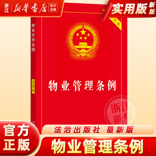 物业管理条例:实用版典型案例指引理解适用法律知识书籍法律法规法治出版社法律书籍