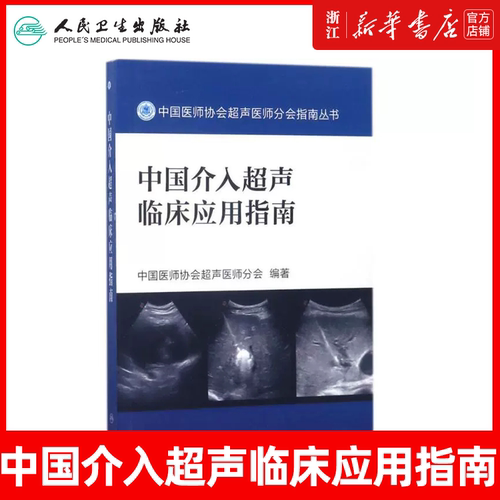 中国介入超声临床应用指南 中国医师协会超声医师分会指南丛书 超声波诊断 影像医学 人民卫生出版社9787117242547 临床医学