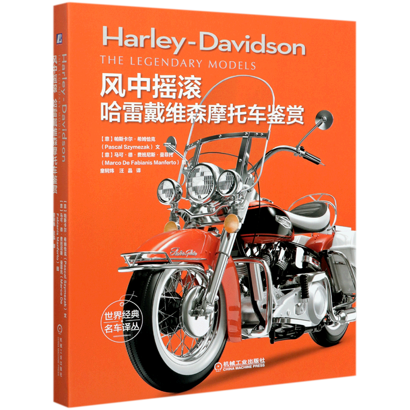 风中摇滚(哈雷戴维森摩托车鉴赏)(精)/世界经典名车译丛