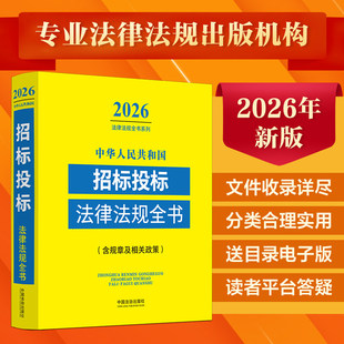 2026新版中华人民共和国招标投标法律法规全书:含规章及相关政策:2026年版9787521657852中国法治出版社