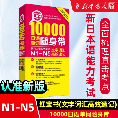 【新华正版】日语n1-n5 红宝书10000日语单词随身带 n1-n5文字词汇高效速记日语单词书口袋本单词速记手册新日本语能力考试n1n4n5