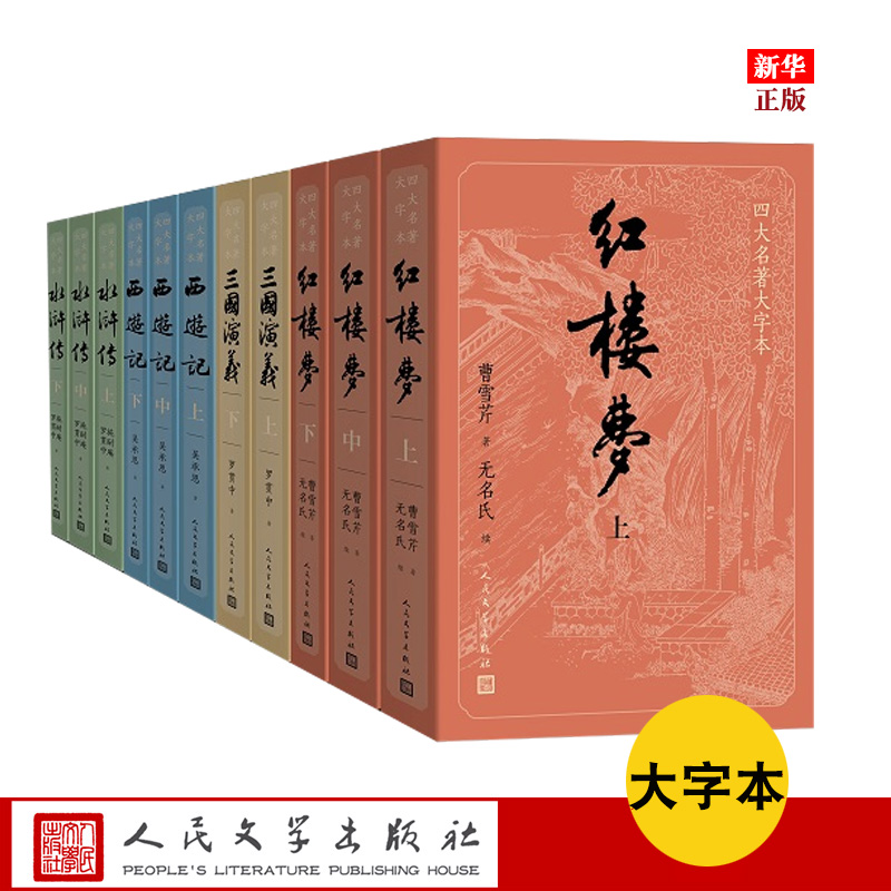 四大名著大字本系列11册 正版现货 全套  红楼梦水浒传西游记三国演义减轻阅读时的视力压力 人民文学出版社 新华书店书籍