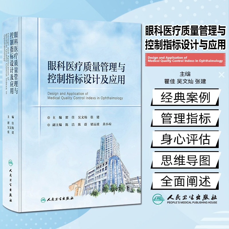 眼科医疗质量管理与控制指标设计及应用 瞿佳吴文灿张建主编 适合眼科医疗等相关机构从业者阅读学习人民卫生出版社9787117365130