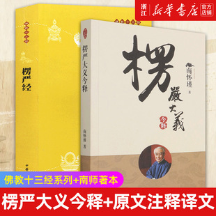 【新华书店旗舰店官网】正版包邮 南怀瑾楞严大义今释+中华书局楞严经原文注释译文 套装2册 白话释义解读本 佛学入门南怀瑾的书