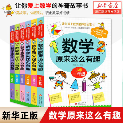 数学原来这么有趣小学趣味阅读书