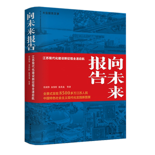 向未来报告:江苏现代化建设新征程全速启航
