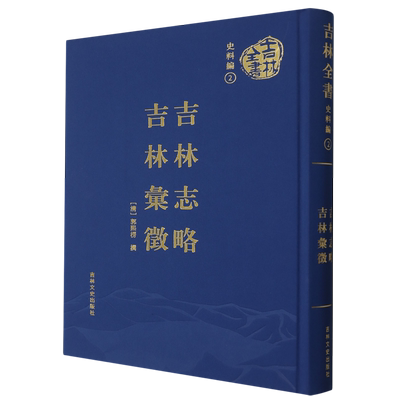 吉林志略;吉林汇征