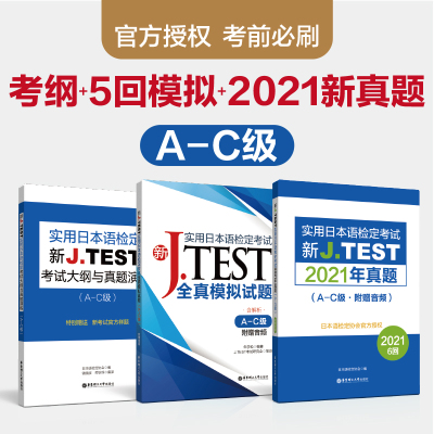 新JTEST实用日本语检定考试