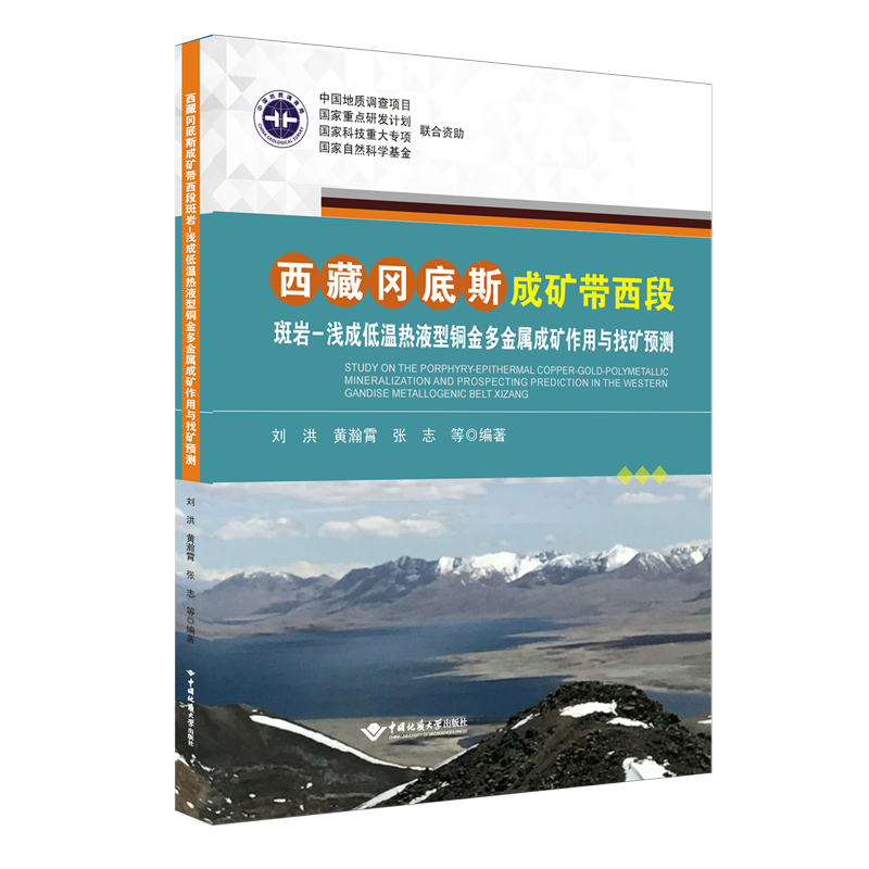 西藏冈底斯成矿带西段斑岩-浅成低温热液型铜金多金属成矿作用与找矿预测