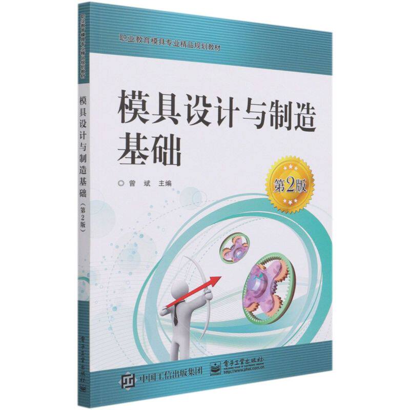 模具设计与制造基础