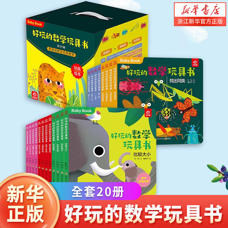 好玩的数学玩具书共20册早教书启蒙游戏书0一1到3-4两三岁半宝宝幼小衔接数学绘本幼儿数学思维训练翻翻书推拉书籍儿童益智绘本