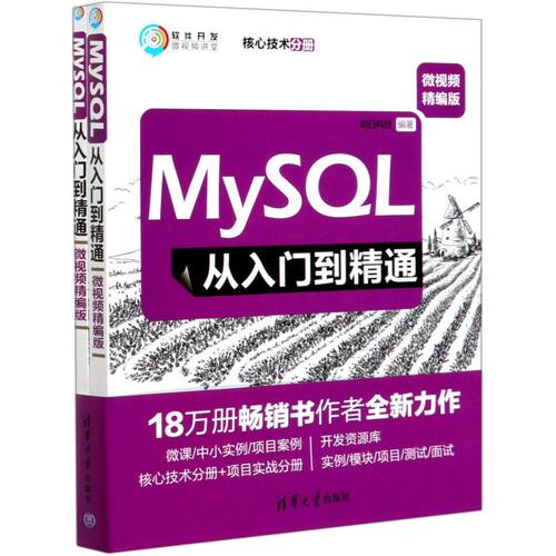 【新华书店】MySQL从入门到精通(微视频精编版共2册)/软件开发微视