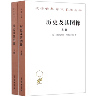 历史及其图像(上下)/汉译**学术名著丛书