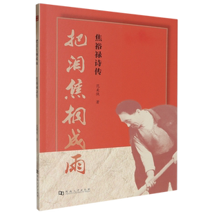 把泪焦桐成雨:焦裕禄诗传