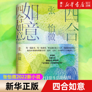 幸福写作经验 四合如意张怡微著社交媒体一代原子化青年生活青年故事男女爱情原生家庭亲子教育代际关系心灵成长阅读心得
