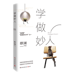 【新华书店旗舰店官网】正版包邮 学做妙人 蔡澜 金庸作序 写给你的成为妙人之书我喜欢人生快活的样子中国现当代文学随笔小说书籍
