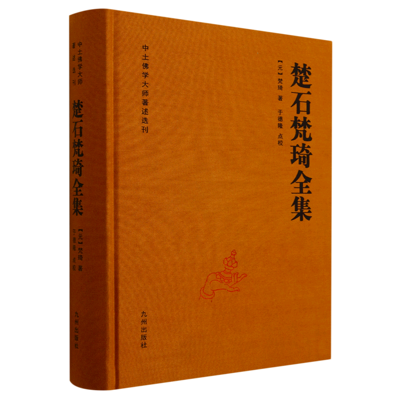 楚石梵琦全集 梵琦著 于德隆点校 了解梵琦思想 元末明初社会思想文化习俗 中土大师文集 楚石禅师语录 古籍文献汇编 九州出版社