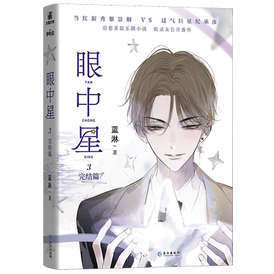 眼中星.3,完结篇