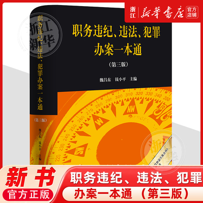 2025新版职务违纪违法犯罪办案一本通 第三版3版 魏昌东 职务犯罪案件典型判解指引 贪污贿赂罪 法律出版社9787524406396