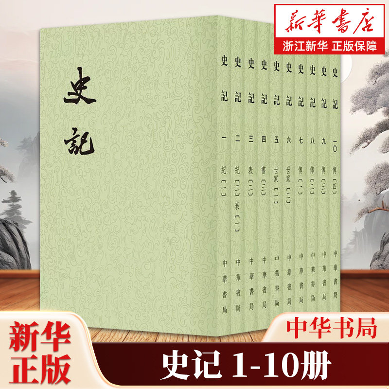 史记全10册 中华书局 平装繁体竖排点校本二十四史司马迁原版原著书籍文言文版带注释无白话文译文中国通史历史书籍前四史