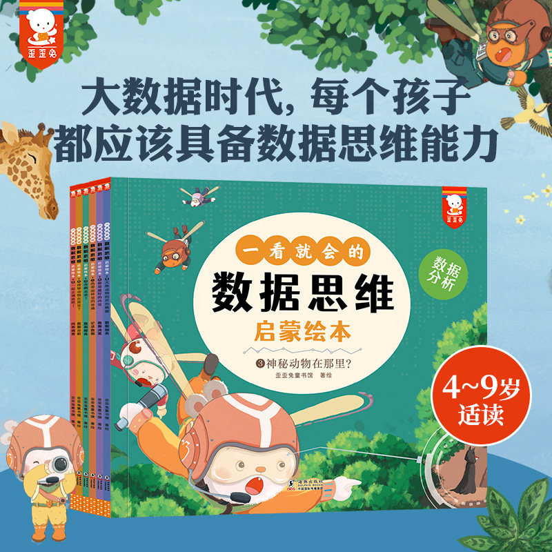 歪歪兔 一看就会的数据思维启蒙绘本4~9岁(数据思维是大数据时代的基础生存技能。引导孩子建立数据思维学会用数据方式解决问题)