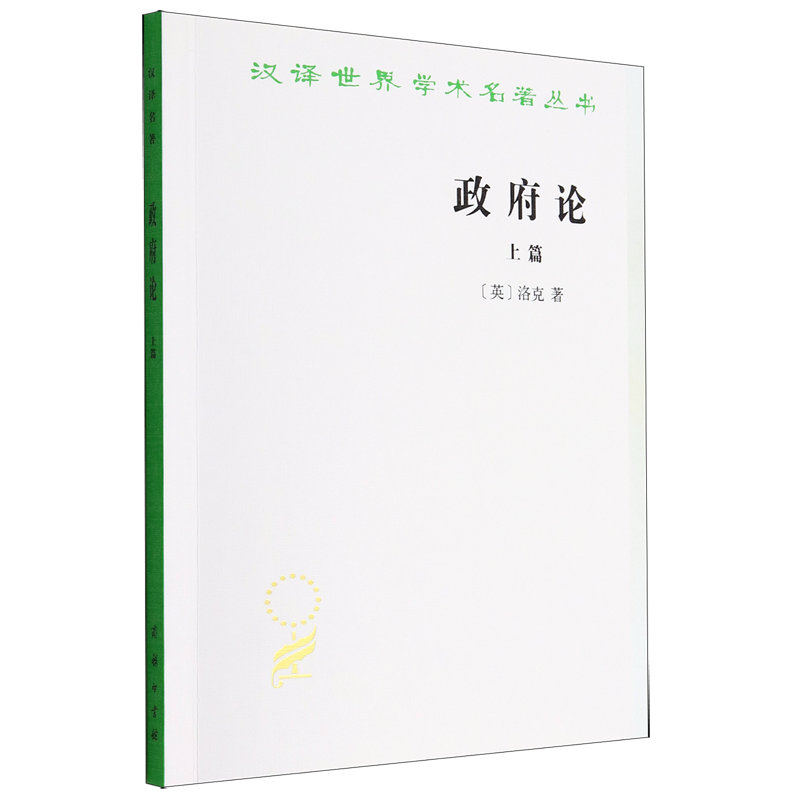 政府论(上)/汉译世界学术名著丛书,书籍/杂志/报纸,世界政治,淘宝优惠券,粉丝福利购,淘宝优惠卷
