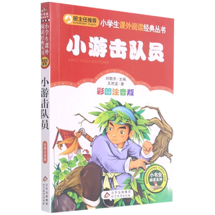小游击队员(彩图注音版)/小书虫阅读系列 一二三年级青少年暑假课外读物增长见识 北京教育出版社