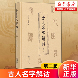 【新华书店旗舰店】古人名字解诂 第2版 吉常宏 吉发涵著 古人名字 名字训诂之学 正版书籍
