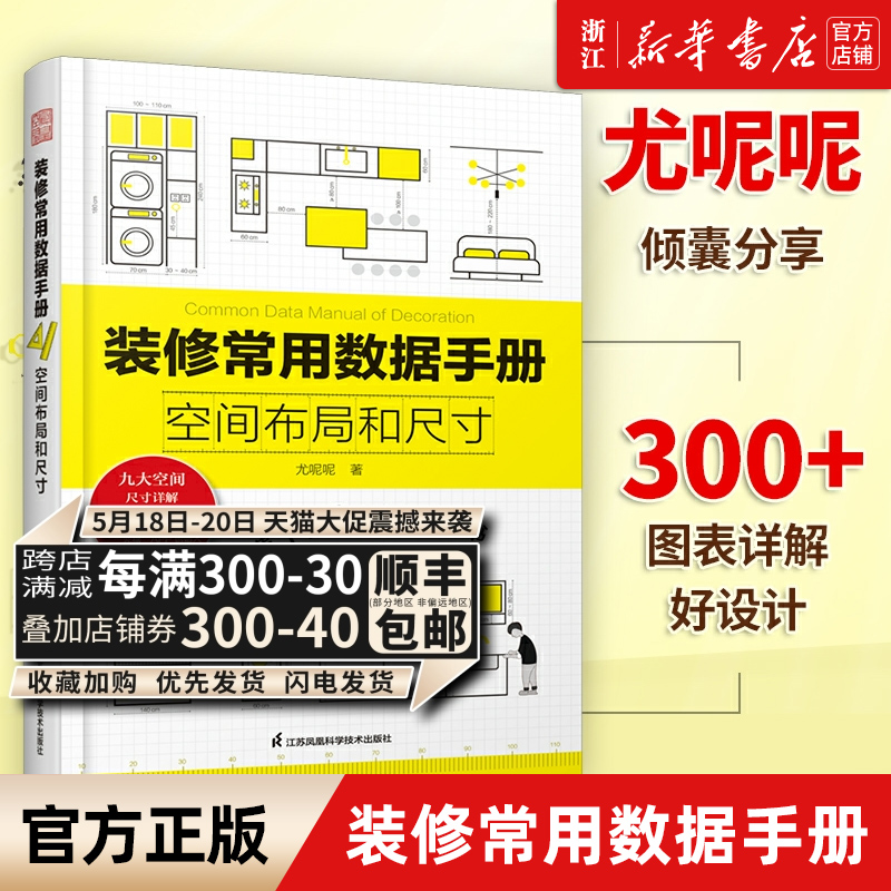 装修常用数据手册:空间布局和尺寸尤呢呢著空间布局室内设计工程学尺寸资料手册装修尺寸数据图例家装设计室内装潢装饰正版包邮-封面