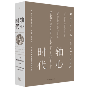 【新华书店旗舰店官网】轴心时代(人类伟大思想传统的开端)(精) 凯伦·阿姆斯特朗 正版书籍包邮