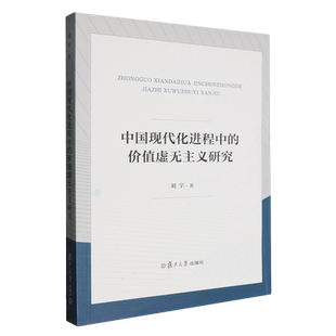 中国现代化进程中的价值虚无主义研究