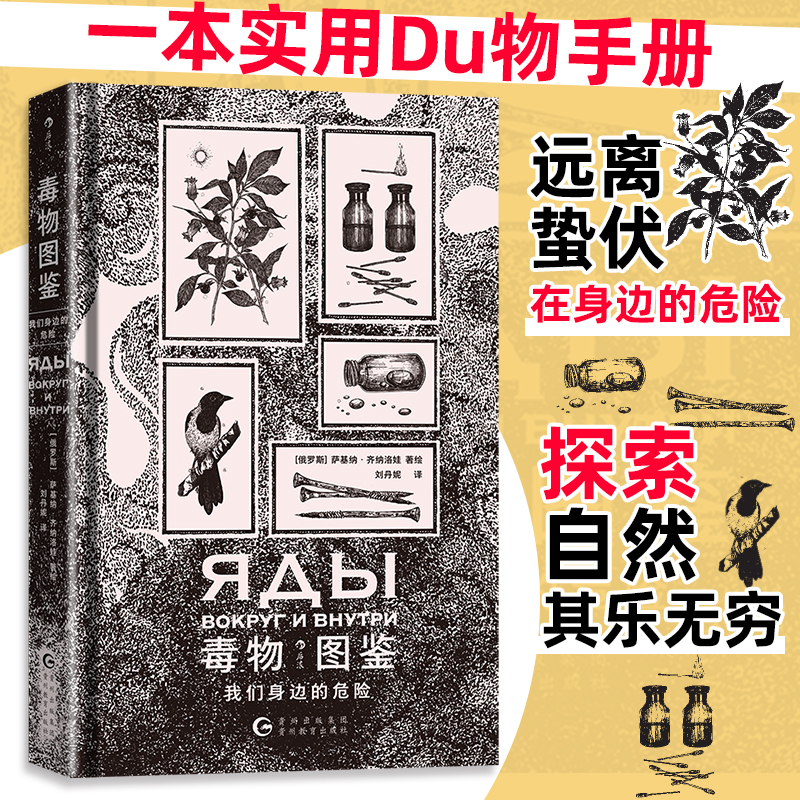 探索自然其乐无穷，但只有了解毒物，我们才